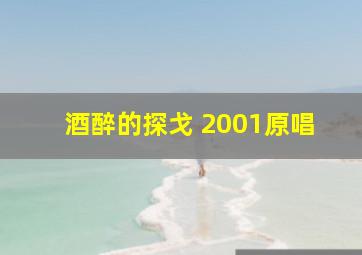 酒醉的探戈 2001原唱